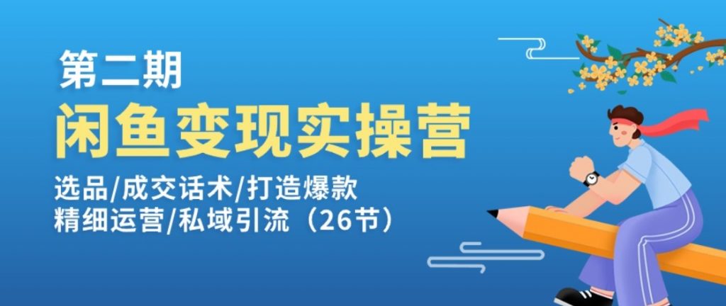 （第9750期）闲鱼变现实操训练营第2期 选品/成交话术/打造爆款/精细运营/私域引流 百度网盘下载-4241课堂网