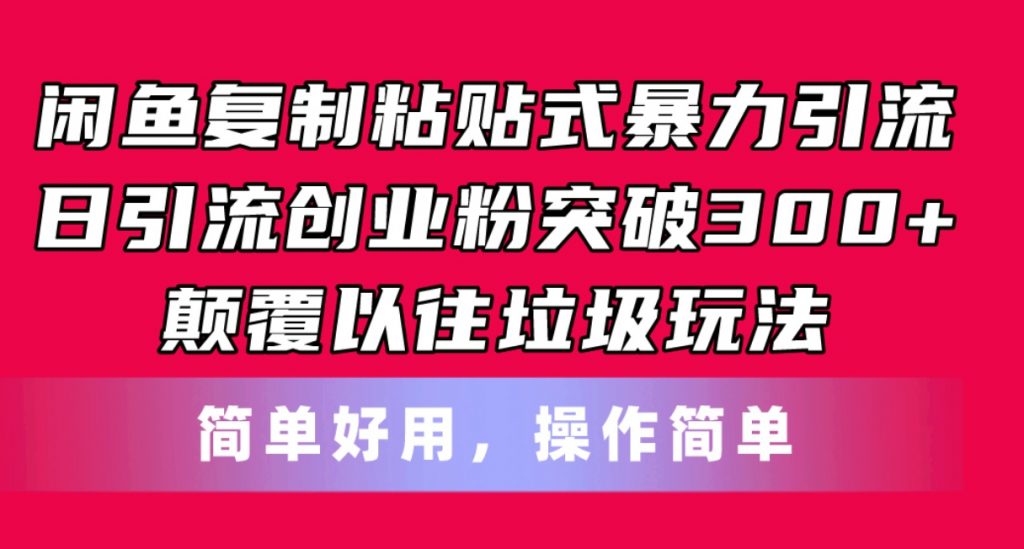 （第9458期）闲鱼复制粘贴式暴力引流，日引流突破300+，颠覆以往垃圾玩法 百度网盘下载-4241课堂网