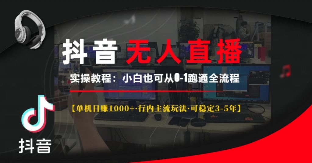 （第13922期）抖音无人直播实操教程【单机日赚1000+行内主流玩法可稳定3-5年】百度网盘下载-4241课堂网