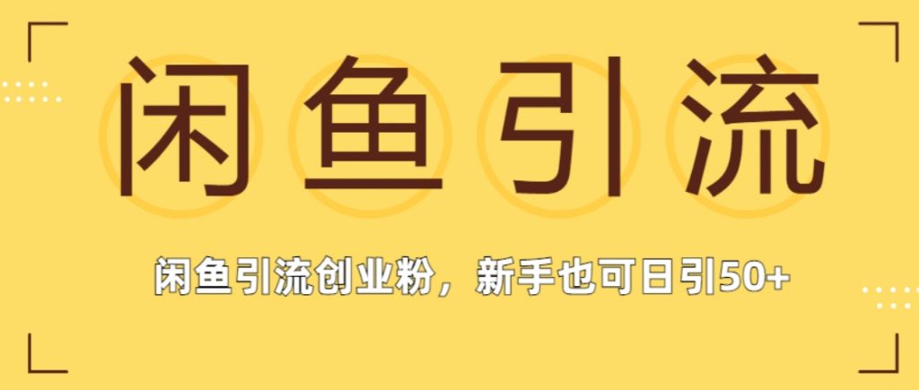 （第2087期）外面这份课卖698 闲鱼卖网课引流创业粉，新手也可日引50+流量 百度网盘下载-4241课堂网