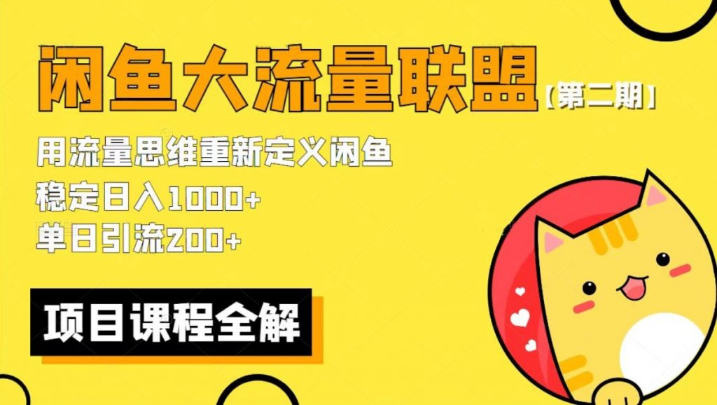 （第1536期）最新闲鱼大流量联盟骚玩法 单日引流200+，稳定日入1000+【第二期】百度网盘下载-4241课堂网