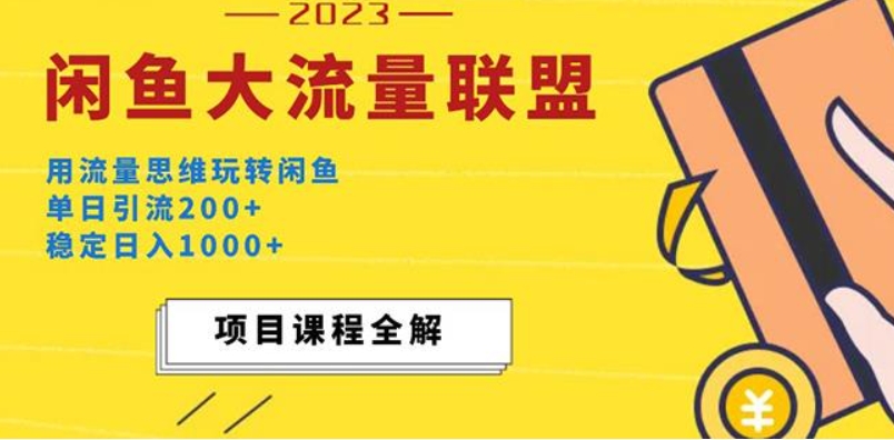 （第804期）价值1980最新闲鱼大流量联盟玩法 单日引流200+，稳定日入1000+ 百度网盘下载-4241课堂网