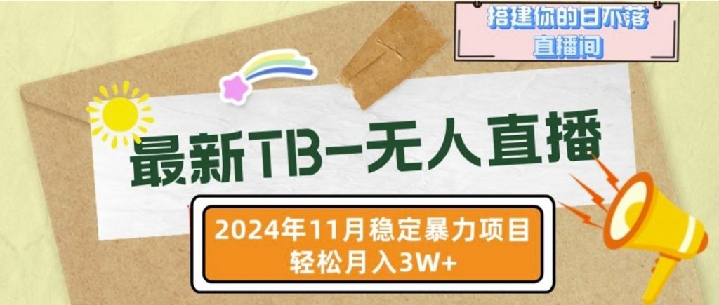 （第13097期）【最新TB-无人直播】11月最新 日不落直播间，轻松月入过W 百度网盘下载-4241课堂网