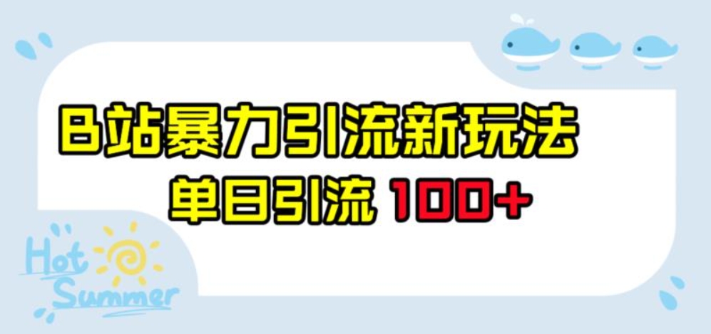 （第2784期）B站暴力引流新玩法 单日引流100+ 百度网盘下载-4241课堂网