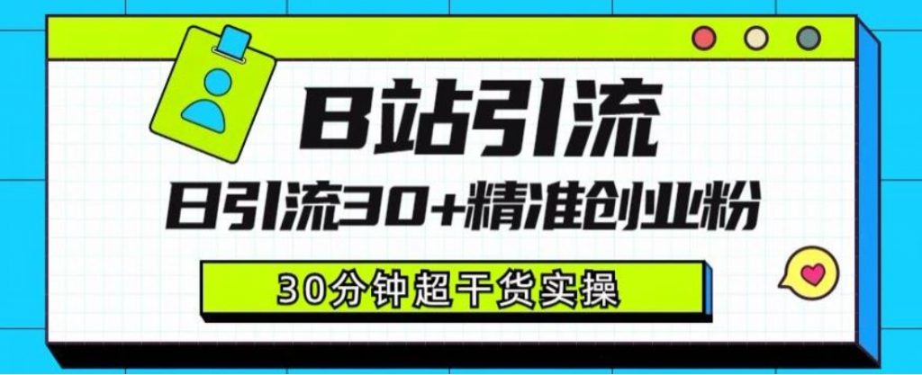 （第2362期）B站引流日引流30+精准创业粉，超详细B站引流创业粉玩法【揭秘】百度网盘下载-4241课堂网