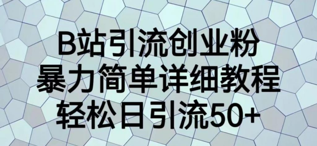 （第2325期）B站引流创业粉，暴力简单详细教程，轻松日引流50+【揭秘】百度网盘下载-4241课堂网