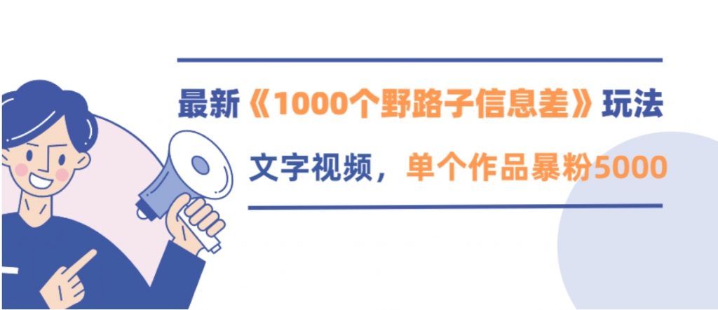 （第2006期）最新《1000个野路子信息差》玩法：文字视频，单个作品暴粉5000+，小白轻松上手 百度网盘下载-4241课堂网