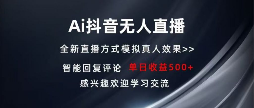 （第13795期）Ai抖音无人直播 单机500+ 打造属于你的日不落直播间 长期稳定项目 百度网盘下载-4241课堂网