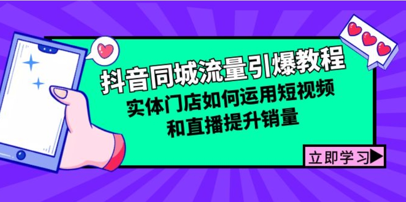 （第12487期）抖音同城流量引爆教程 实体门店如何运用短视频和直播提升销量 百度网盘下载-4241课堂网