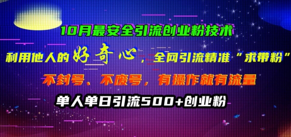 （第12323期）10月最安全引流创业粉技术 利用他人的好奇心全网引流精准“求带粉”不封号、不废号 百度网盘下载-4241课堂网