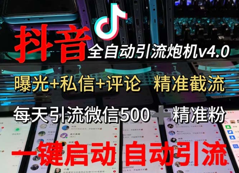 （第11338期）渡鸦科技抖音V4.0曝光炮机 全自动截流精准粉 创业粉 私域引流微信日+500人 百度网盘下载-4241课堂网