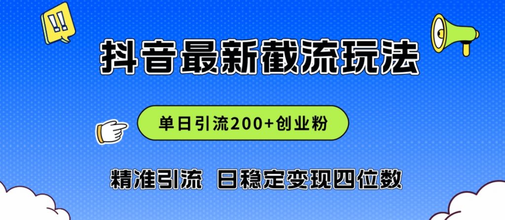 （第11212期）2024年抖音评论区最新截流玩法，日引200+创业粉，日稳定变现四位数实操 百度网盘下载-4241课堂网