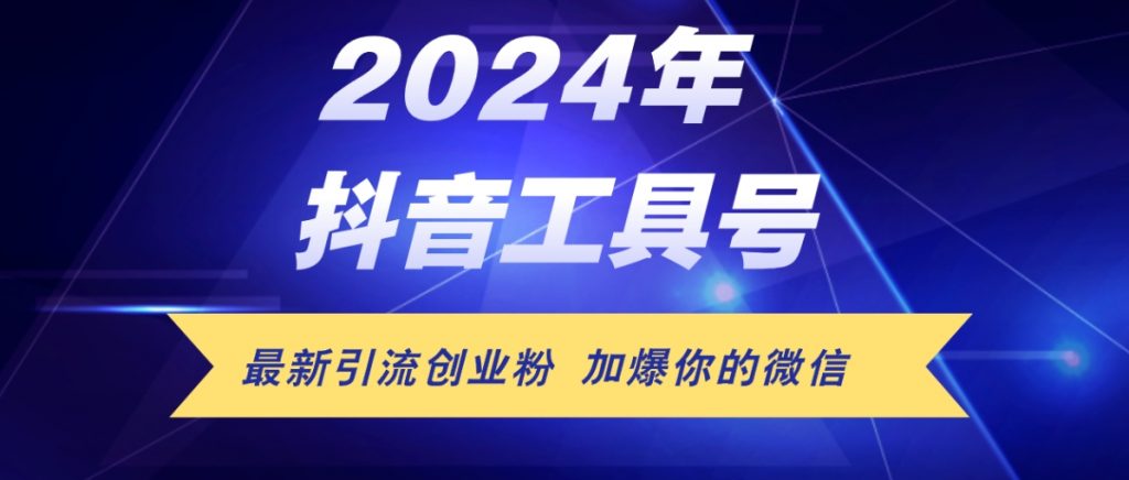 （第11124期）24年抖音最新工具号日引流300+创业粉 日入5000+ 百度网盘下载-4241课堂网