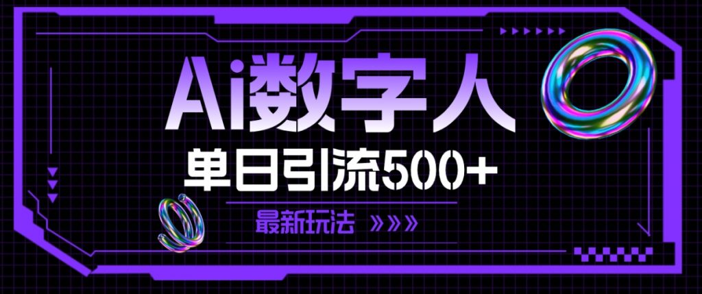 （第10510期）AI数字人，单日引流500+ 最新玩法 百度网盘下载-4241课堂网