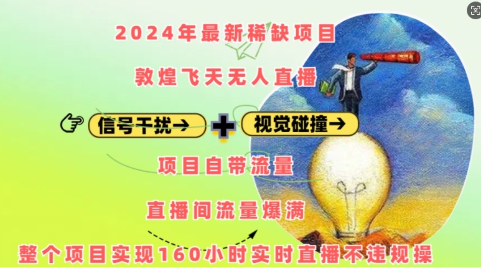 （第13778期）2024年最新稀缺项目敦煌飞天无人直播，项目自带流量，流量爆满，实现160小时实时直播不违规操 百度网盘下载-4241课堂网