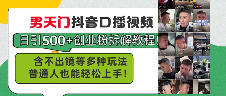 （第9527期）男天门抖音口播视频日引500+创业粉拆解教程！含不出镜等多种玩法普通人 百度网盘下载-4241课堂网