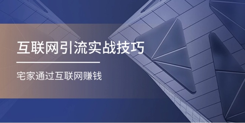 （第9431期）互联网引流实操技巧(适合微商 吸引宝妈)，宅家通过互联网赚钱（17节）百度网盘下载-4241课堂网