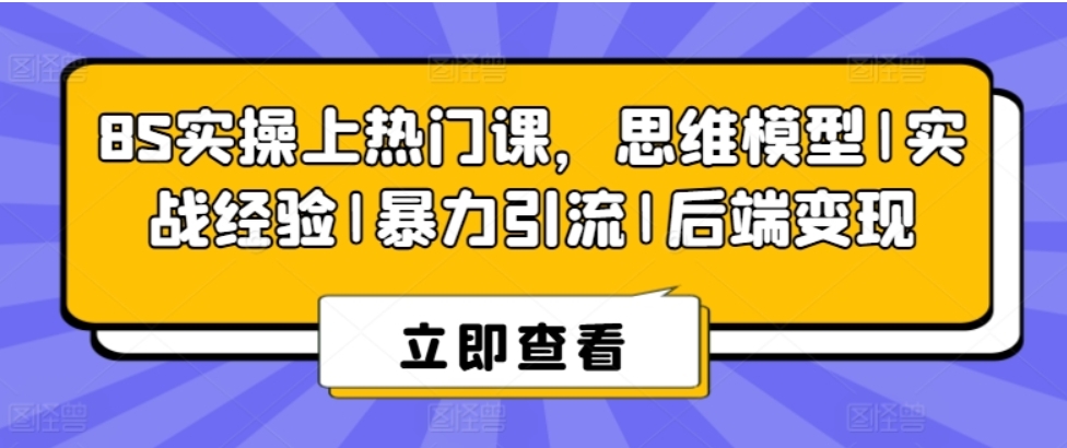 （第9426期）8S实操上热门课 思维模型|实战经验|暴力引流|后端变现 百度网盘下载-4241课堂网