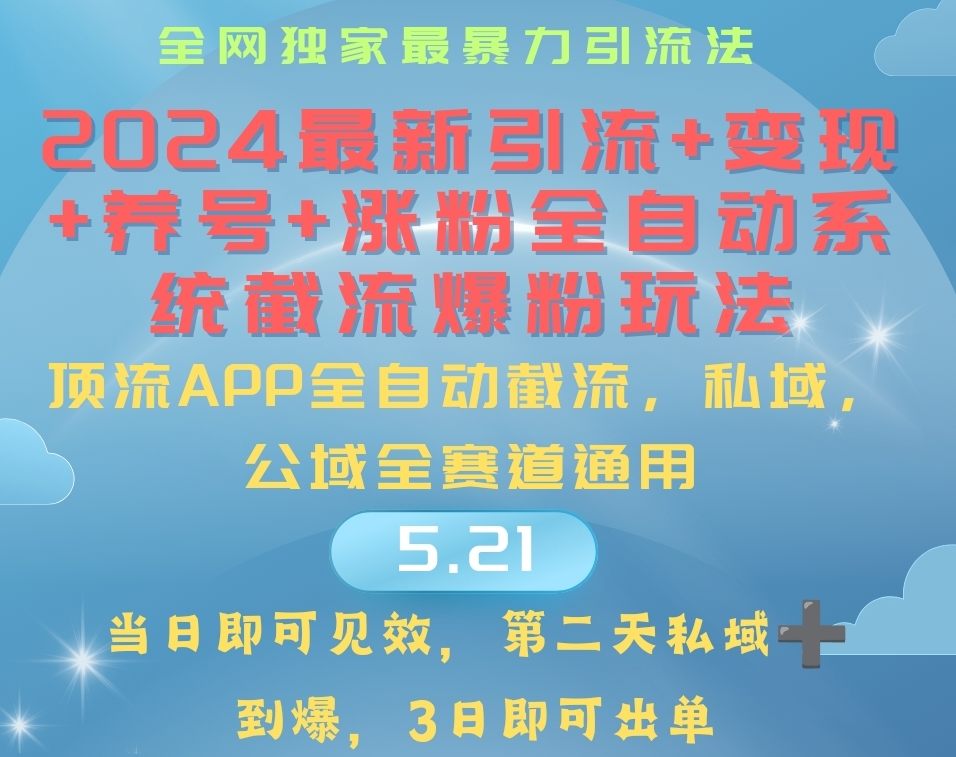 （第8689期）2024最暴力引流+涨粉+变现+养号全自动系统爆粉玩法 百度网盘下载-4241课堂网