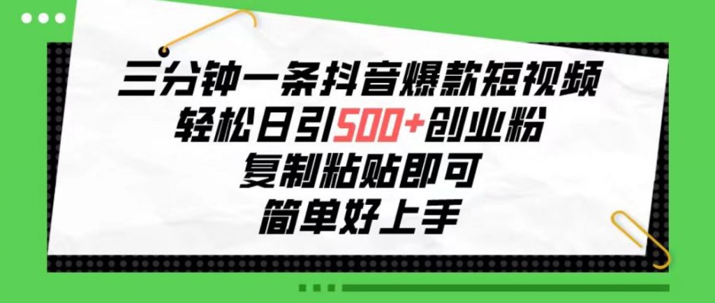 （第8103期）三分钟一条抖音爆款短视频，轻松日引500+创业粉，复制粘贴即可，简单好 百度网盘下载-4241课堂网