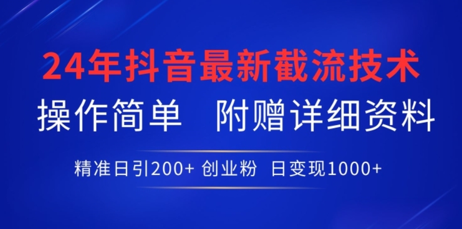 （第7522期）24年最新抖音截流技术 精准日引200+创业粉，操作简单附赠详细资料 百度网盘下载-4241课堂网