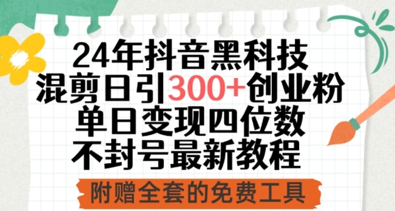 （第7518期）24年抖音黑科技混剪日引300+创业粉 单日变现四位数不封号最新教程 百度网盘下载-4241课堂网