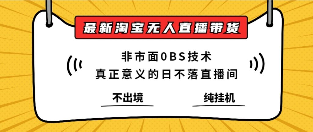 （第13732期）最新淘宝无人直播带货，非市面0BS技术，不用出境，不掉线，不违规，真正意义的日不落直播间【揭秘】百度网盘下载-4241课堂网