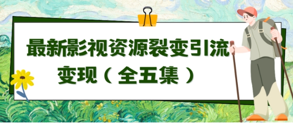 （第6314期）利用最新的影视资源裂变引流变现 自动引流自动成交（全五集） 百度网盘下载-4241课堂网