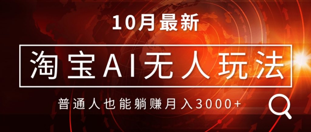 （第12795期）淘宝AI无人直播玩法 不用出境制作素材 不违规不封号，月入30000+ 百度网盘下载-4241课堂网