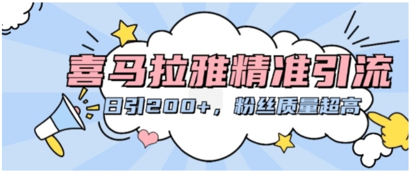 （第13112期）喜马拉雅精准引流，日引200+粉丝质量超高 百度网盘下载-4241课堂网