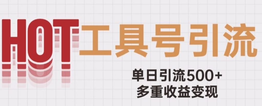 （第3992期）用工具号来破局 单日引流500+一条广告4位数多重收益变现玩儿法 百度网盘下载-4241课堂网