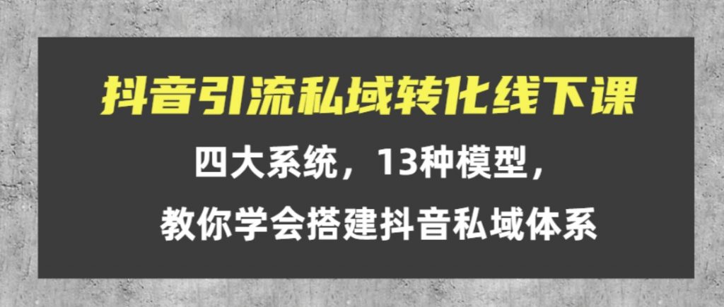 （第2048期）抖音引流私域转化线下课 四大系统，13种模型，教你学会搭建抖音私域体系 百度网盘下载-4241课堂网