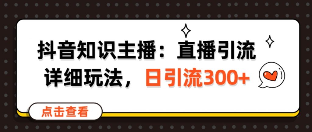 （第1961期）抖音知识主播 直播引流详细玩法，日引流300+ 百度网盘下载-4241课堂网