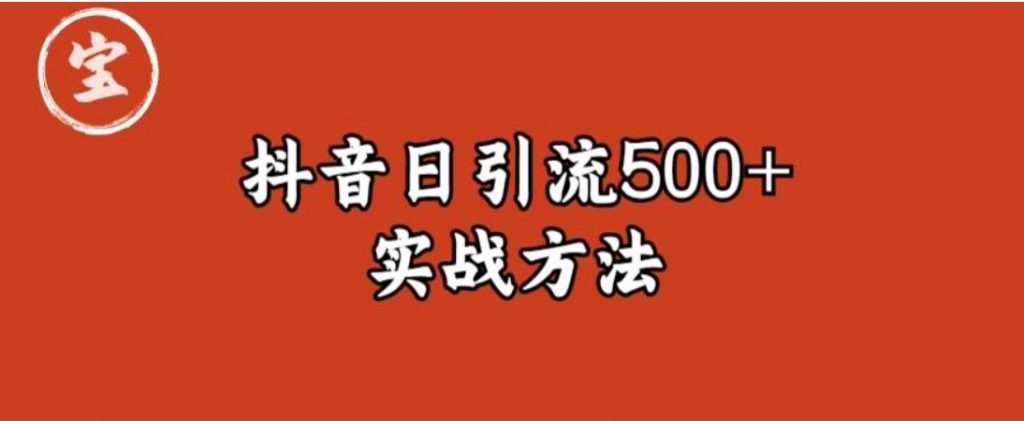 （第1757期）宝哥抖音直播引流私域的6个方法 日引流500+ 百度网盘下载-4241课堂网