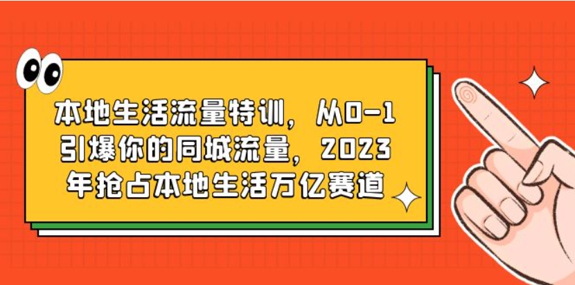 （第1752期）本地生活流量特训 从0-1引爆你的同城流量 2023年抢占本地生活万亿赛道 百度网盘下载-4241课堂网