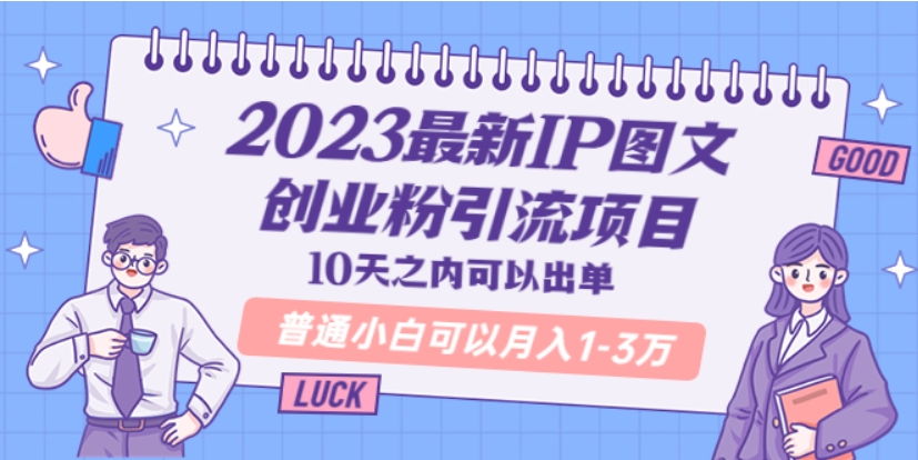 （第1449期）2023最新IP图文创业粉引流项目 10天之内可以出单 普通小白可以月入1-3万 百度网盘下载-4241课堂网