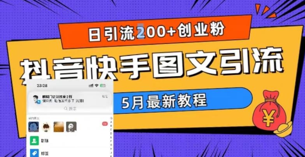 （第1315期）5月超详细抖音快手图文引流 日引流200+创业粉 百度网盘下载-4241课堂网