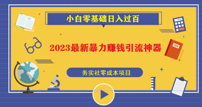 （第1206期）2023最新日引百粉神器 小白一部手机无脑照抄即可日入过百 百度网盘下载-4241课堂网