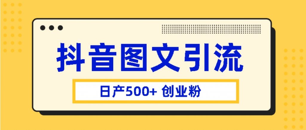 （第1183期）价值3980的抖音图文引流 日产500+创业粉，0基础上手一部手机，简单粗暴【共7节课时】百度网盘下载-4241课堂网