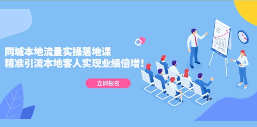 （第700期）同城本地流量实操落地课 精准引流本地客人实现业绩倍增 百度网盘下载-4241课堂网
