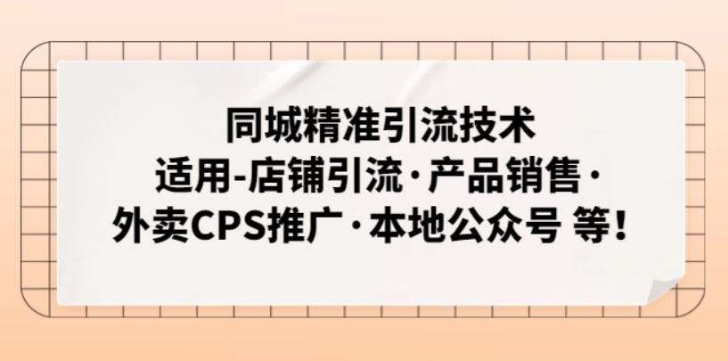 （第574期）同城精准引流技术 适用-店铺引流·产品销售·外卖CPS推广·本地公众号 百度网盘下载-4241课堂网