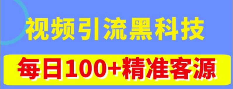 (第225期）视频引流最新科技玩法技巧 不花一分钱推广引流 视频播放量做到100万+，每天100+引流精准客户 百度网盘下载-4241课堂网