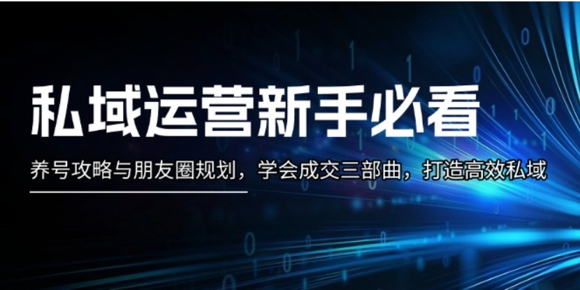 （第13435期）私域运营新手必看 养号攻略与朋友圈规划 学会成交三部曲，打造高效私域 百度网盘下载-4241课堂网