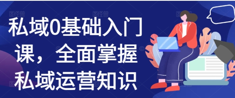 （第13444期）私域0基础入门课 全面掌握私域运营知识 百度网盘下载-4241课堂网