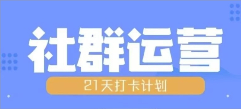 （第13567期）比高21天社群运营培训 带你探讨社群运营的全流程规划 百度网盘下载-4241课堂网