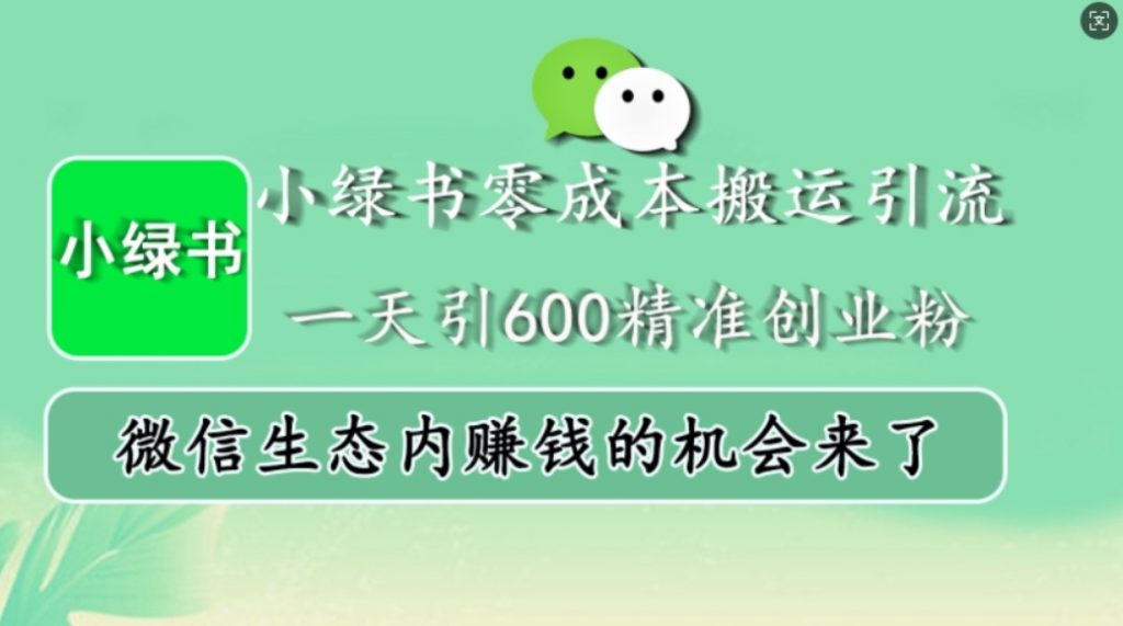 （第13210期）小绿书零成本搬运引流 一天引600精准创业粉，微信生态内赚钱的机会来 百度网盘下载-4241课堂网