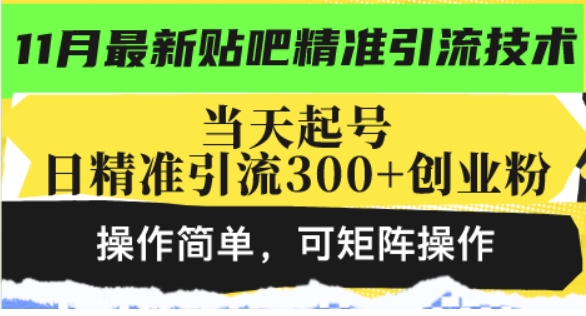 （第13090期）最新贴吧精准引流技术 当天起号，日精准引流300+创业粉，操作简单 百度网盘下载-4241课堂网