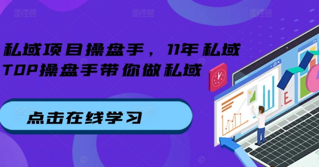 （第12980期）私域项目操盘手 11年私域TOP操盘手带你做私域 百度网盘下载-4241课堂网