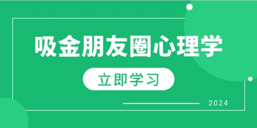 （第12391期）朋友圈吸金心理学 揭秘心理学原理，增加业绩，打造个人IP与行业权威 百度网盘下载-4241课堂网