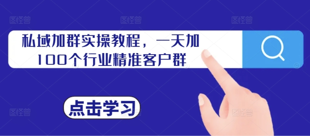 （第12210期）私域加群实操教程 一天加100个行业精准客户群 百度网盘下载-4241课堂网